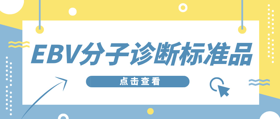 EBV分子診斷標(biāo)準(zhǔn)品 EBV分子診斷標(biāo)準(zhǔn)品
