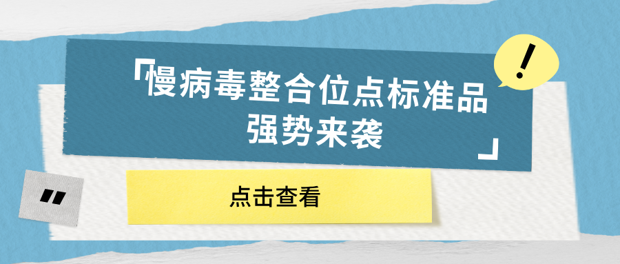 慢病毒整合位點(diǎn)標(biāo)準(zhǔn)品強(qiáng)勢(shì)來(lái)襲 慢病毒整合位點(diǎn)標(biāo)準(zhǔn)品