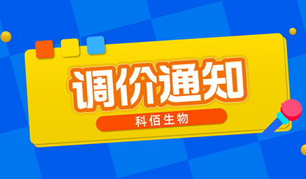 【調(diào)價(jià)通知】科佰生物春節(jié)后即將調(diào)價(jià)，抓緊搶購(gòu)