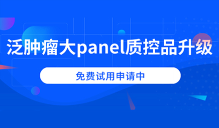泛腫瘤大panel質(zhì)控品升級，免費試用申請中