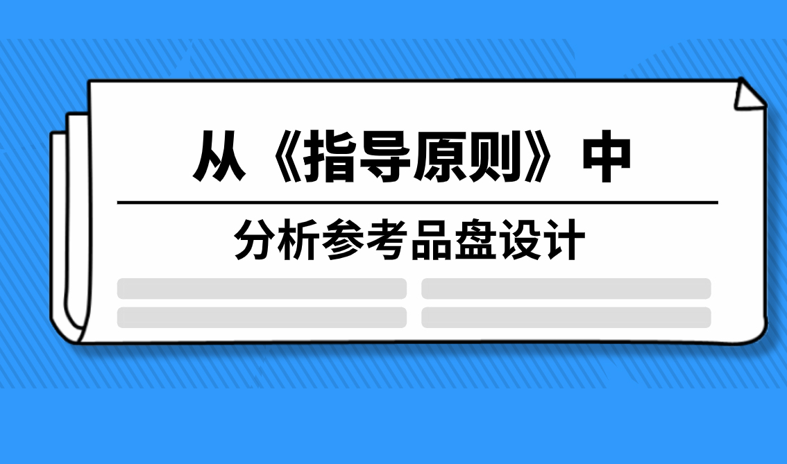 從《指導(dǎo)原則》中分析參考品盤設(shè)計(jì)