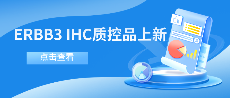 ERBB3靶向藥物迎突破！--科佰生物ERBB3 IHC質(zhì)控品上新