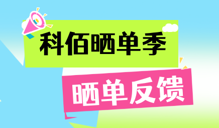 科佰曬單季，輕松贏好禮